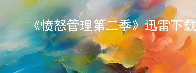 蔡鑫鹏的动漫综艺大全,《愤怒管理第二季》迅雷下载/在线观看-都市情感-美剧天堂